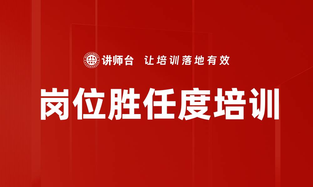 文章岗位胜任度培训的缩略图