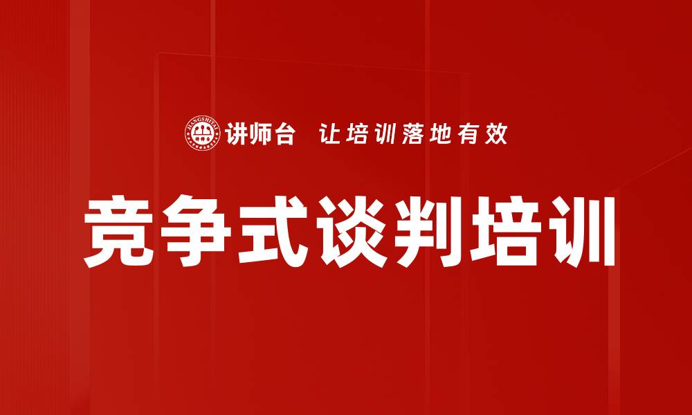 文章竞争式谈判培训的缩略图
