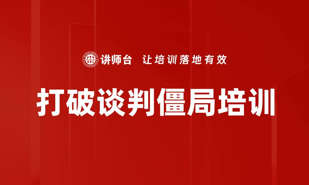 文章打破谈判僵局培训的缩略图