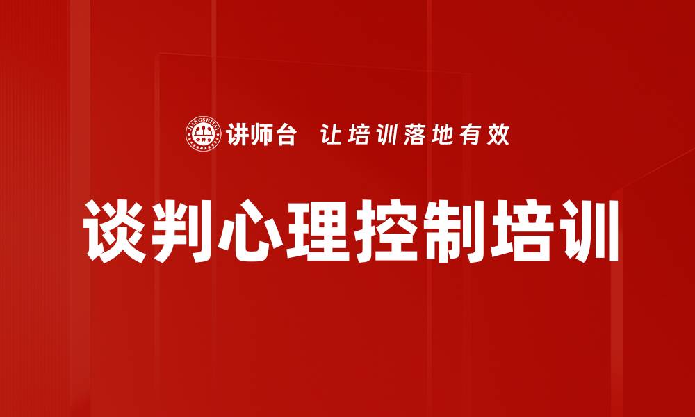 文章谈判心理控制培训的缩略图