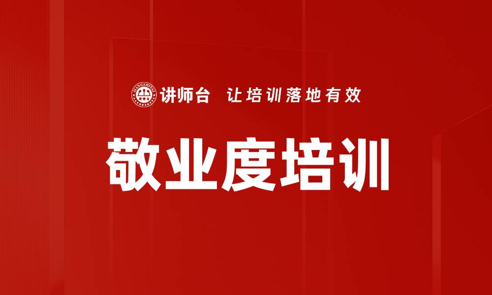 文章敬业度培训的缩略图