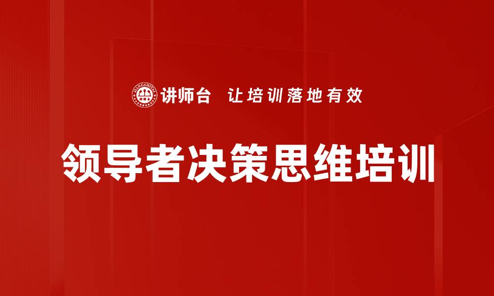 领导者决策思维培训