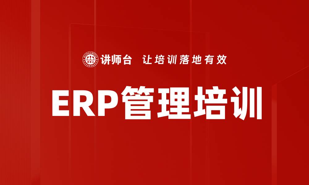 文章ERP管理培训的缩略图