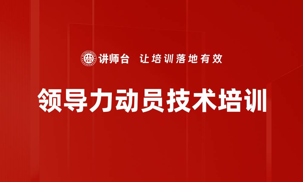 文章领导力动员技术培训的缩略图