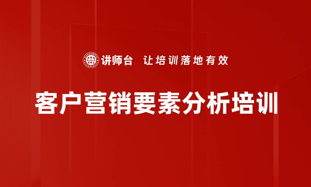 文章客户营销要素分析培训的缩略图
