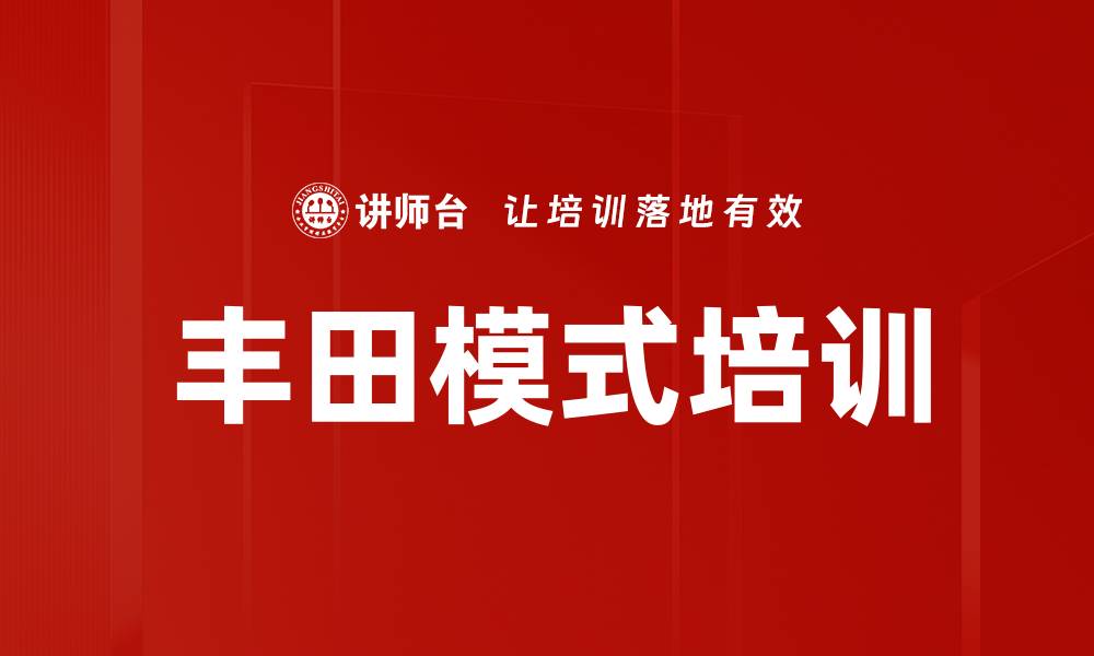 文章丰田模式培训的缩略图