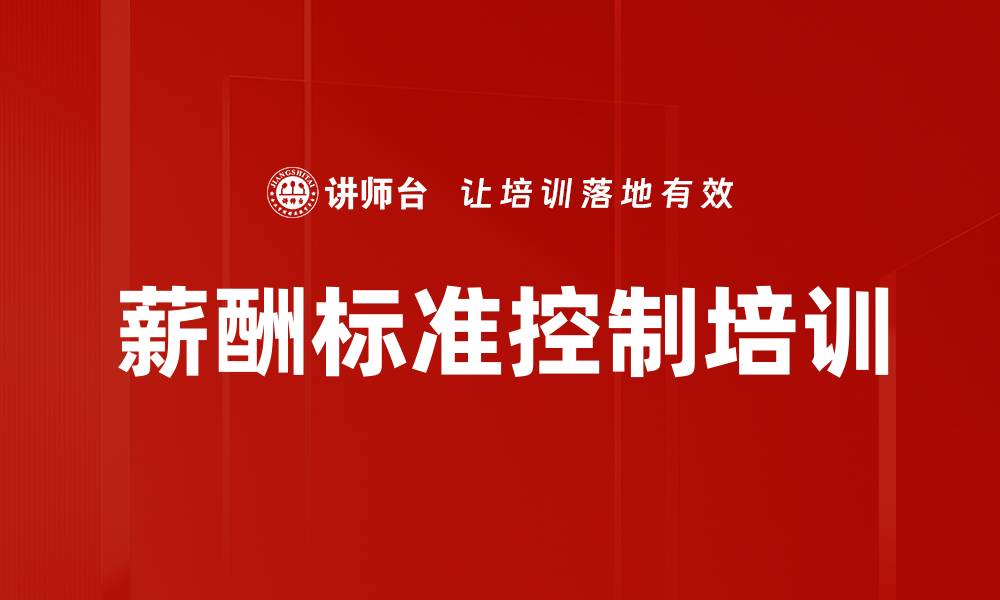 文章薪酬标准控制培训的缩略图