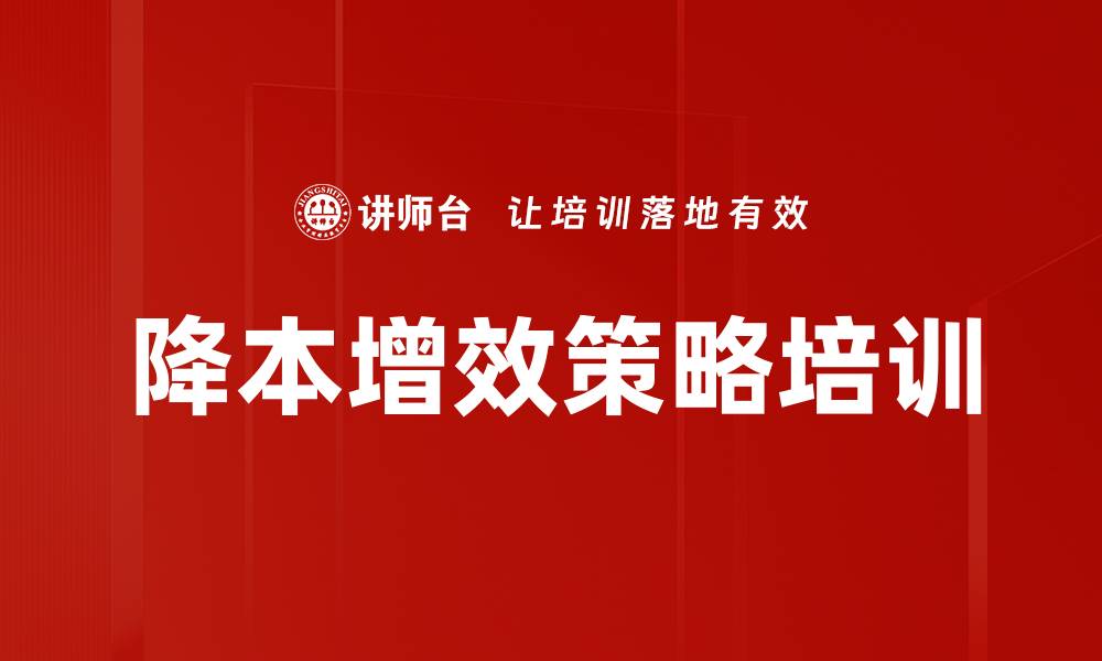 文章降本增效策略培训的缩略图