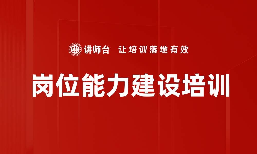 文章岗位能力建设培训的缩略图