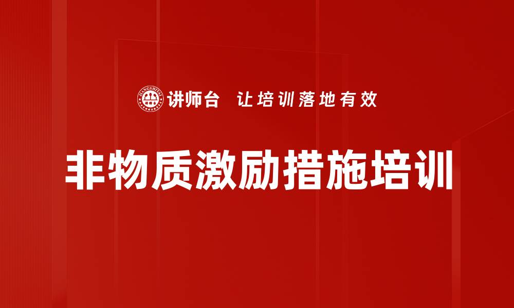 文章非物质激励措施培训的缩略图