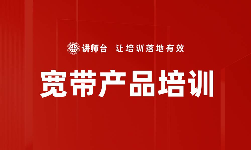 宽带产品培训