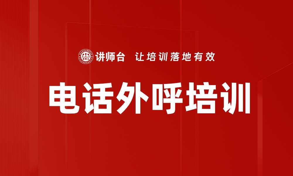 文章电话外呼培训的缩略图