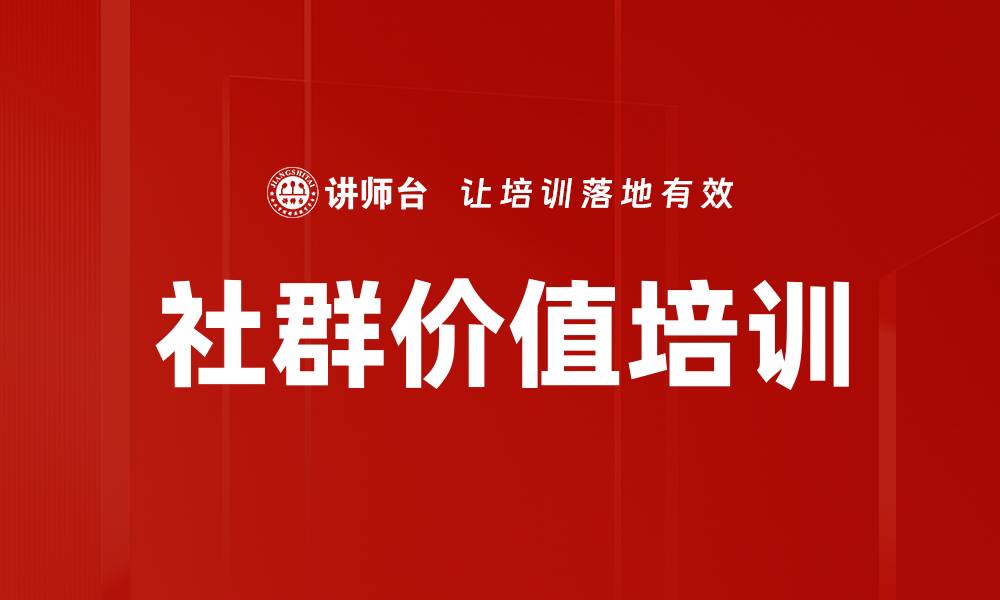 文章社群价值培训的缩略图