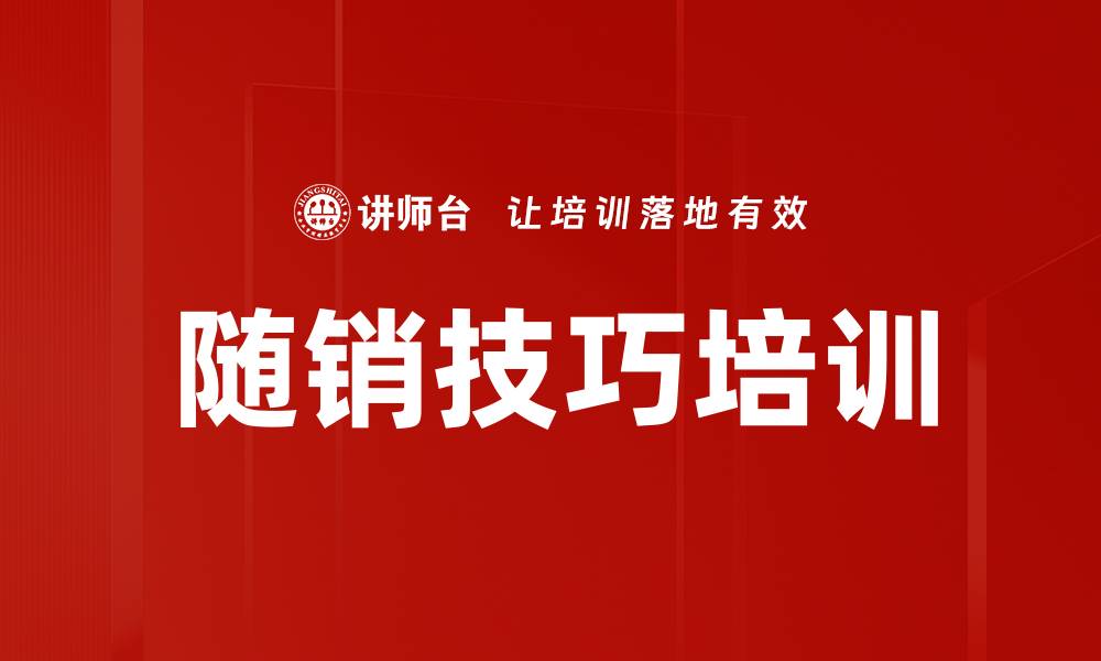 文章随销技巧培训的缩略图