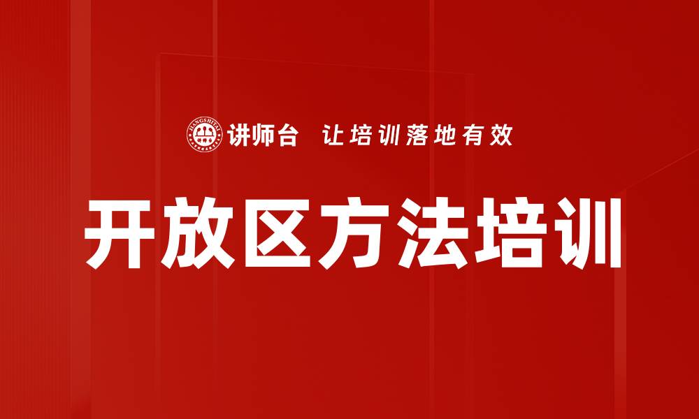 文章开放区方法培训的缩略图