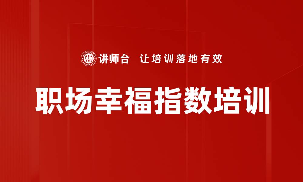 文章职场幸福指数培训的缩略图