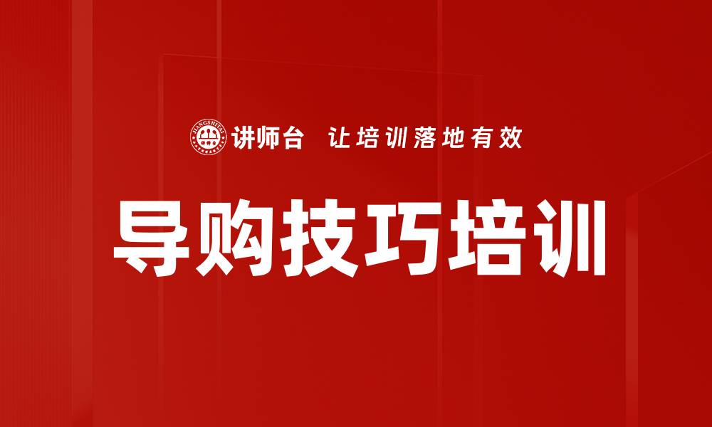 文章导购技巧培训的缩略图
