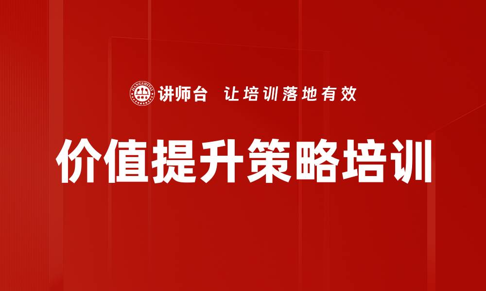 文章价值提升策略培训的缩略图