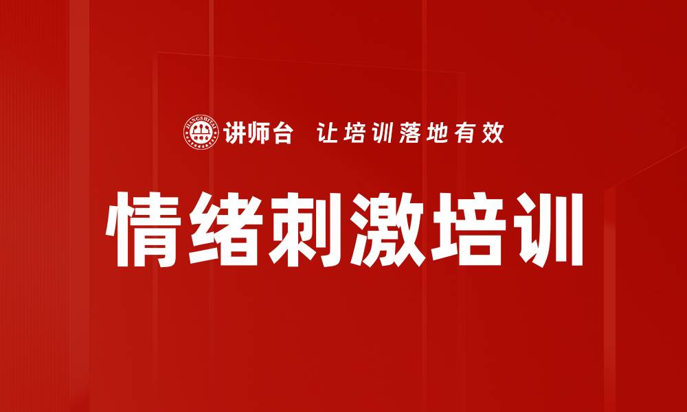文章情绪刺激培训的缩略图