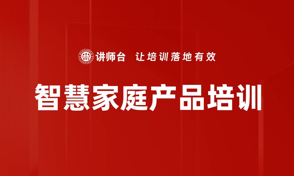 文章智慧家庭产品培训的缩略图
