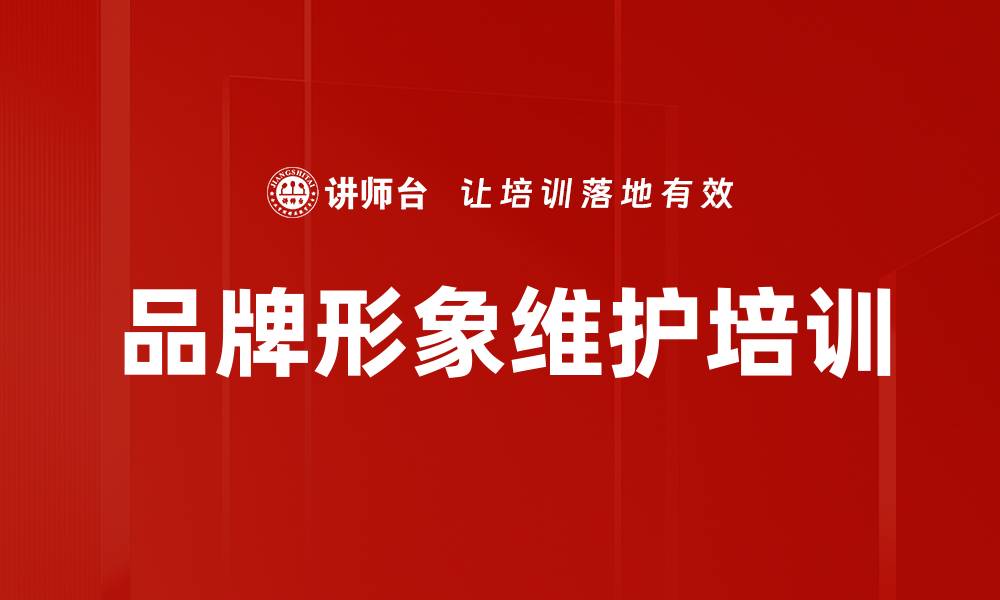 文章品牌形象维护培训的缩略图