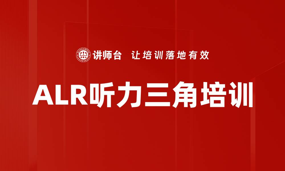 ALR听力三角培训