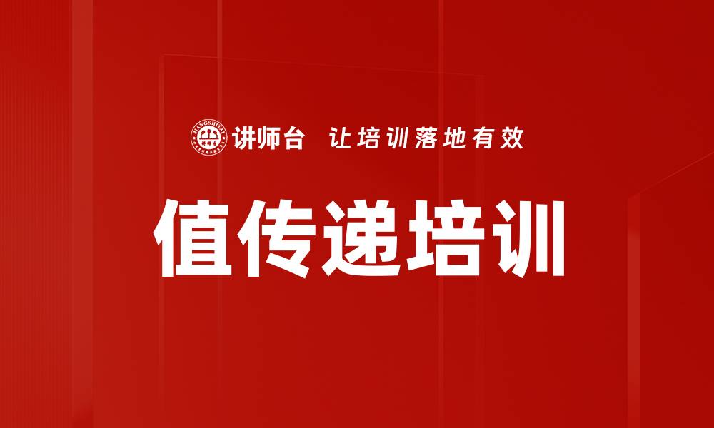 文章值传递培训的缩略图