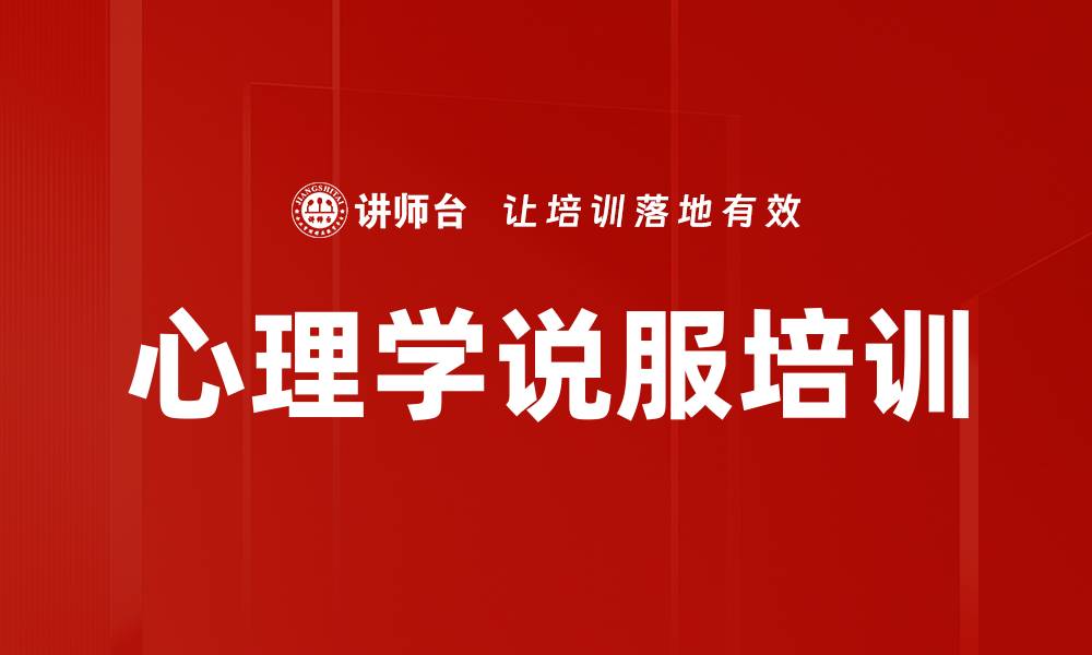 心理学说服培训