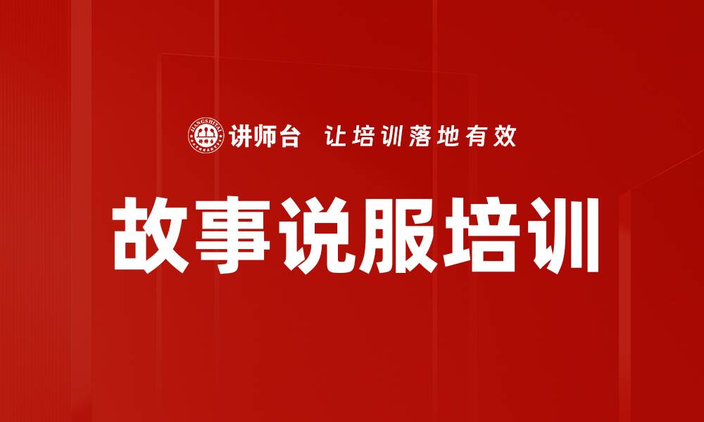 文章故事说服培训的缩略图