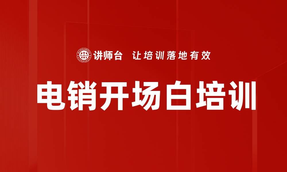 文章电销开场白培训的缩略图