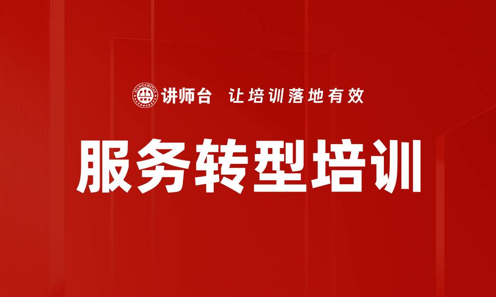 服务转型培训