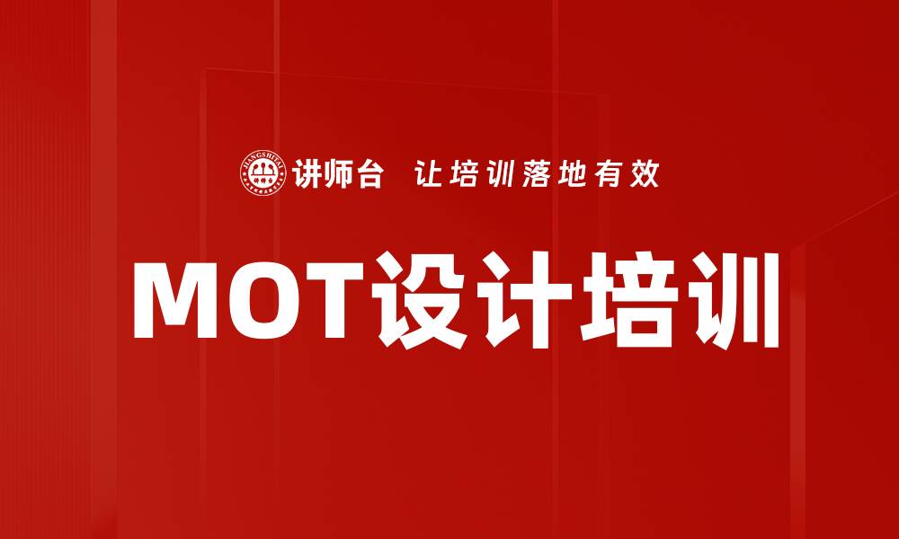文章MOT设计培训的缩略图