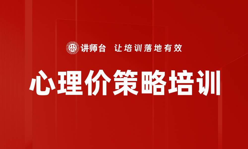 文章心理价策略培训的缩略图