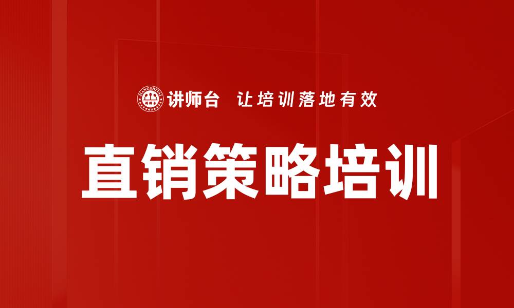 文章直销策略培训的缩略图