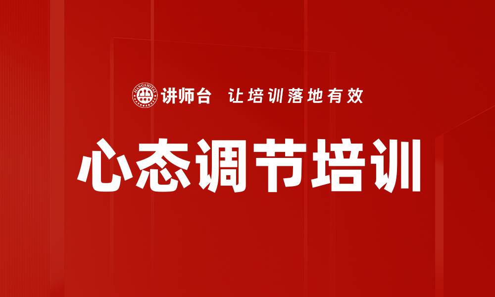 文章心态调节培训的缩略图