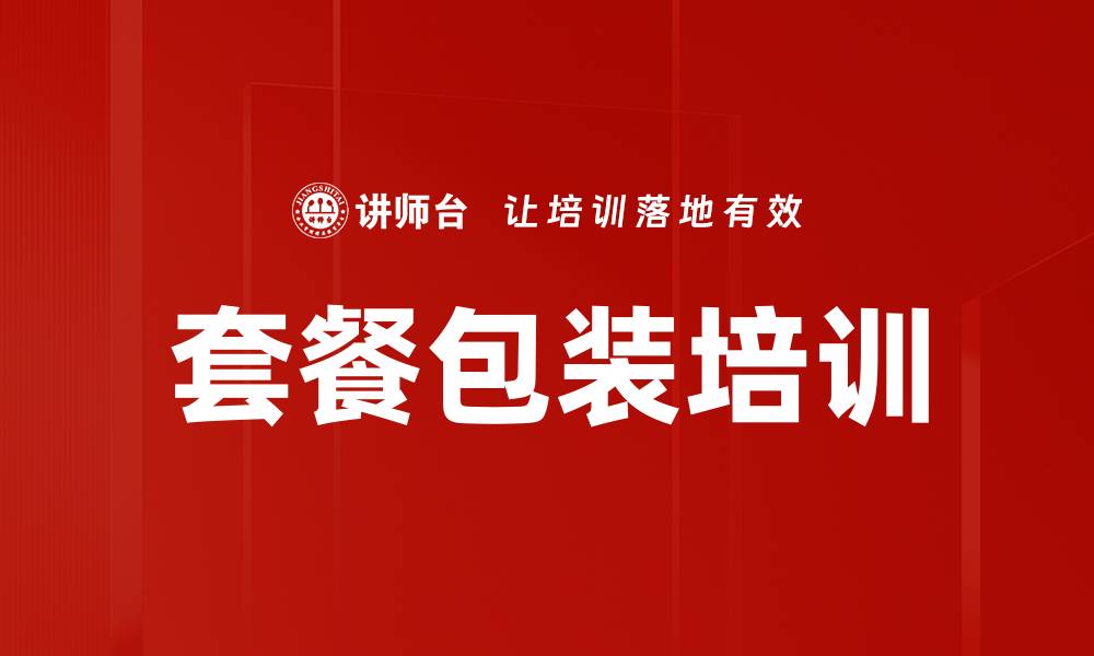 文章套餐包装培训的缩略图