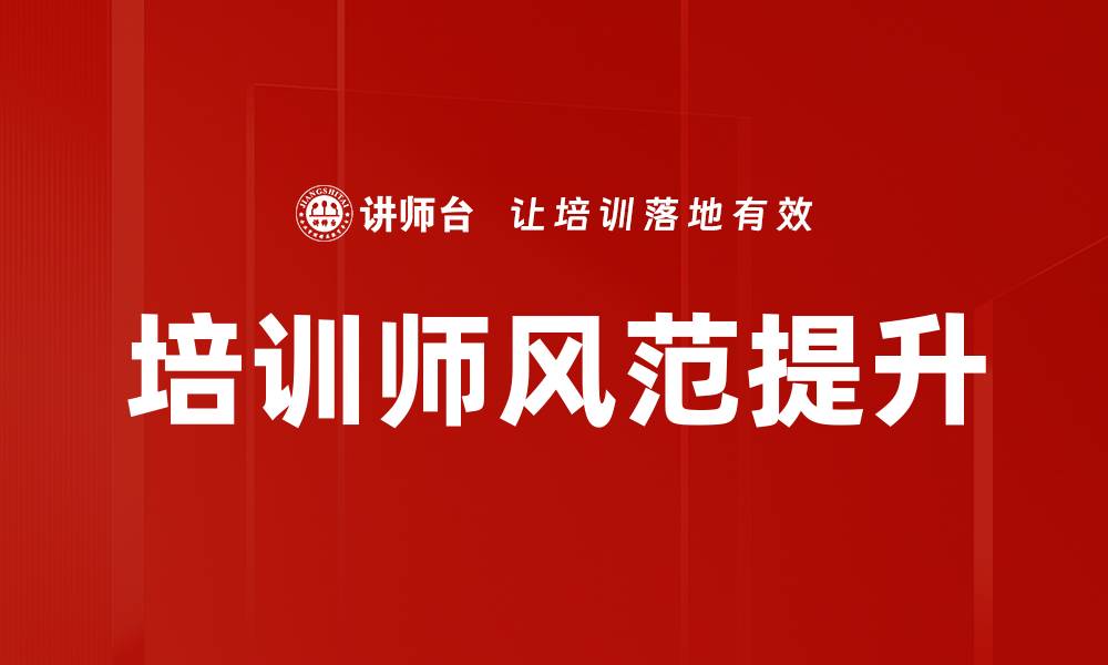 文章培训师风范提升的缩略图