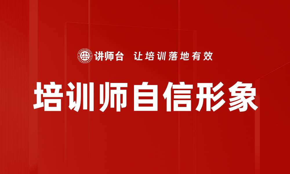 培训师自信形象