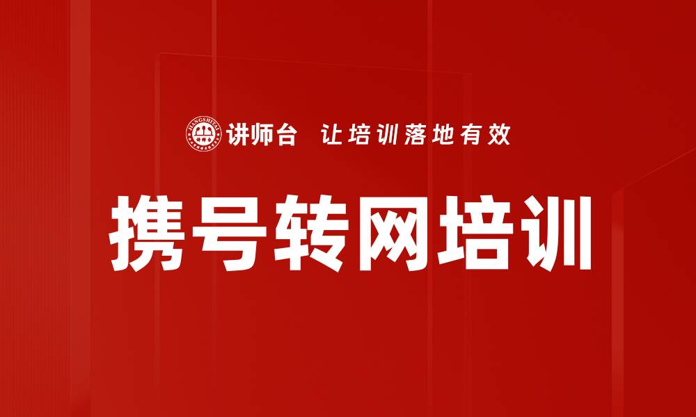 文章携号转网培训的缩略图