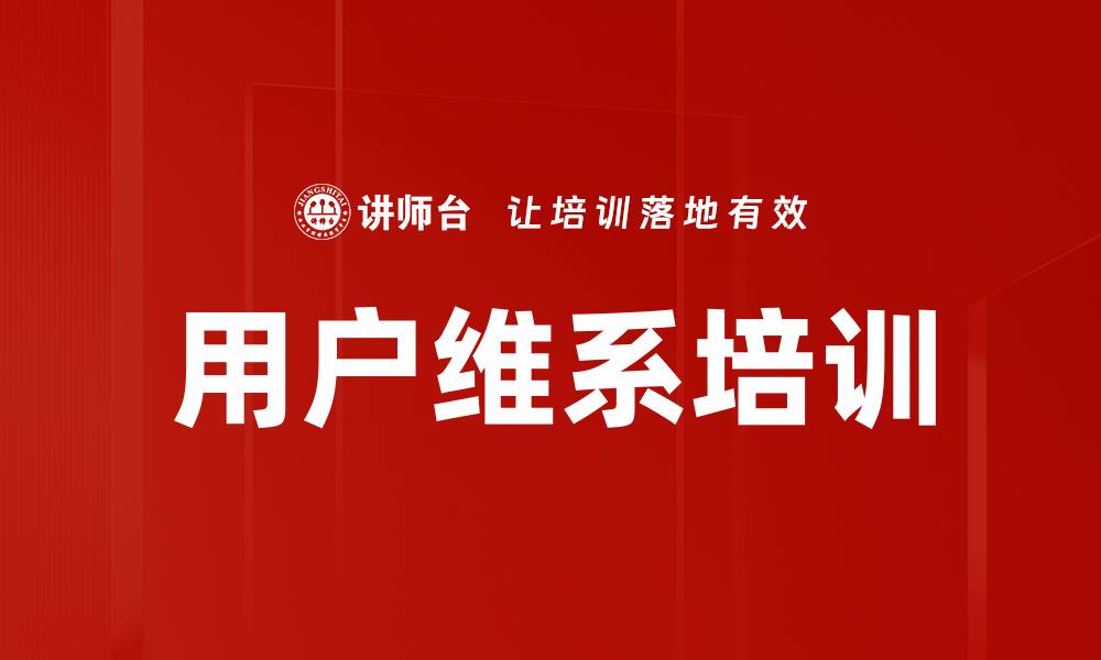 文章用户维系培训的缩略图