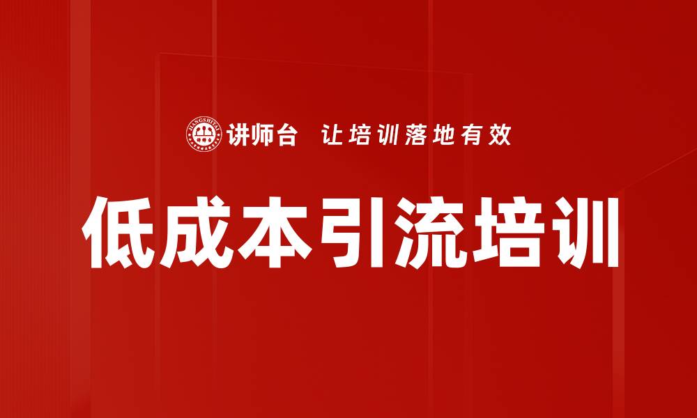 文章低成本引流培训的缩略图