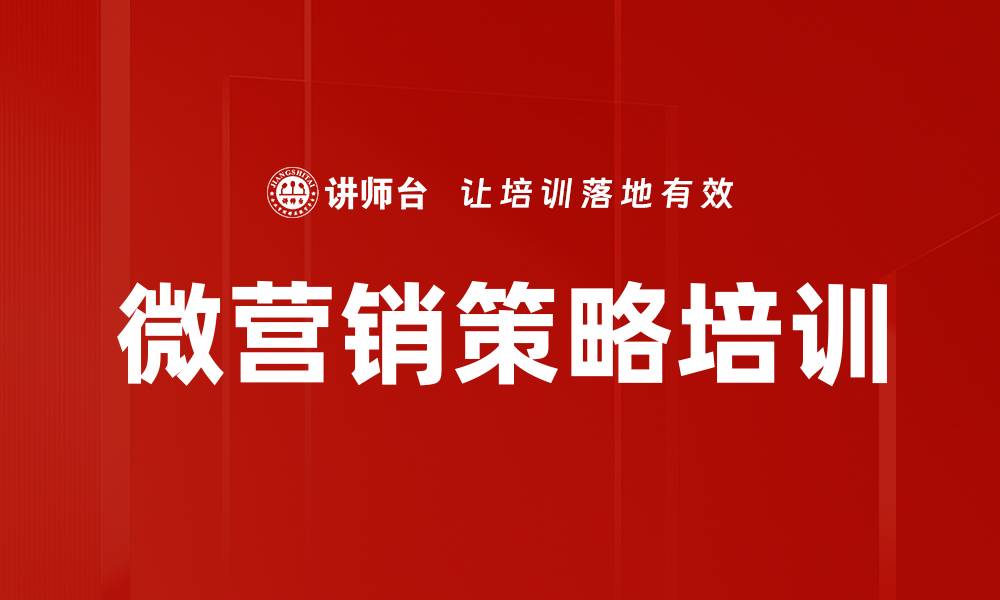 微营销策略培训