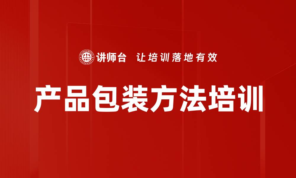 文章产品包装方法培训的缩略图