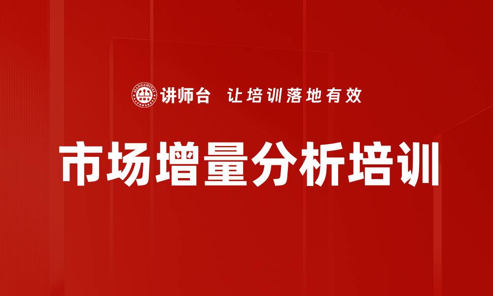 文章市场增量分析培训的缩略图