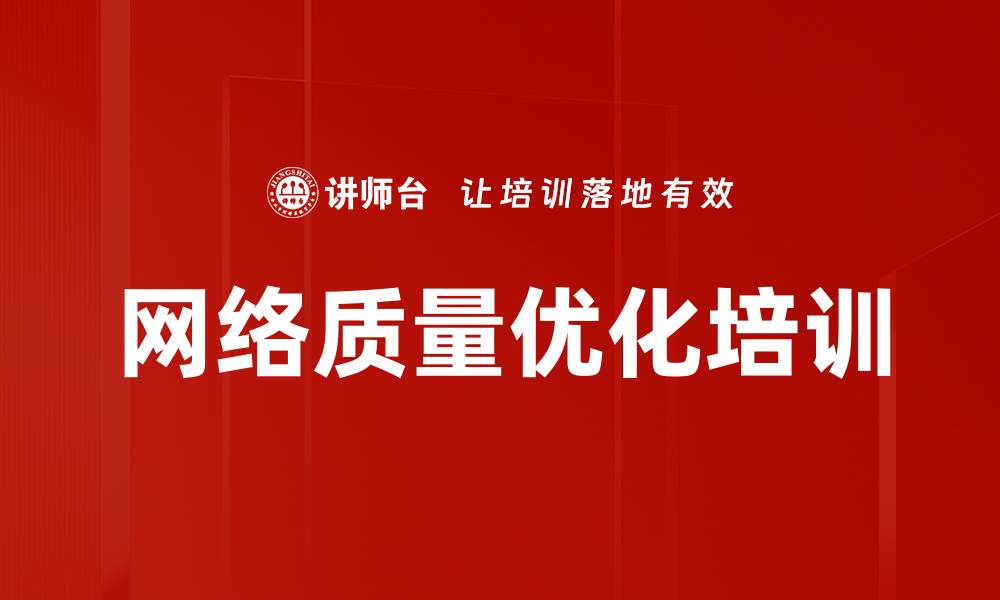 文章网络质量优化培训的缩略图