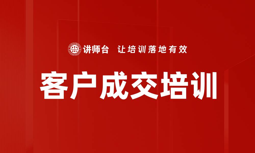 客户成交培训
