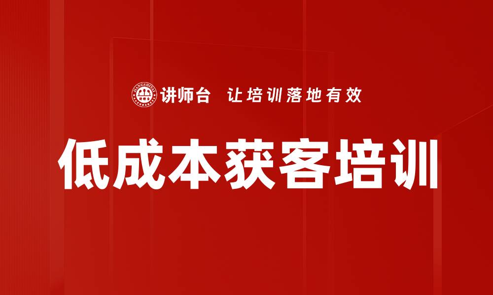 低成本获客培训