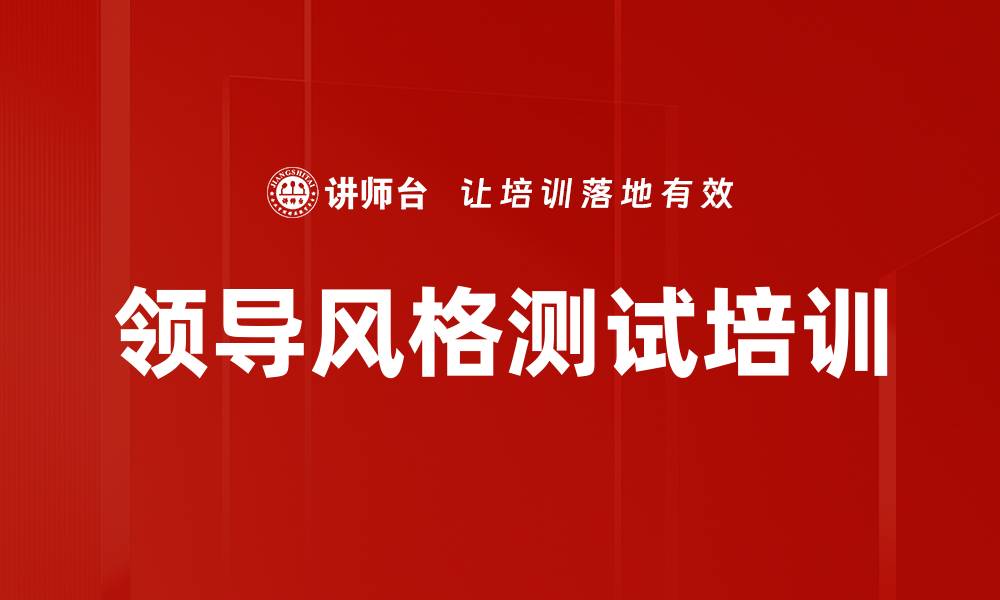 文章领导风格测试培训的缩略图