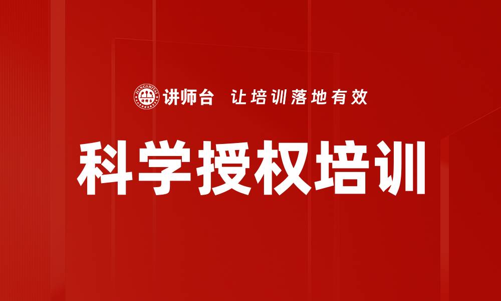 文章科学授权培训的缩略图