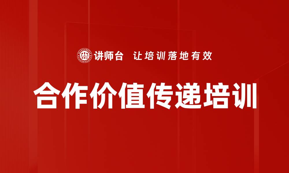 文章合作价值传递培训的缩略图